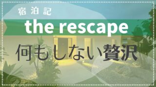 【宿泊記】the rescape (ザ・リスケープ)