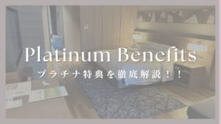 【お得&贅沢にホテルステイ】マリオット プラチナエリートとは?取得条件・豪華特典を徹底解説! 2024年10月