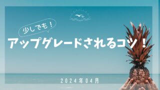 【ニッチすぎ?】週末向けマリオットのアップグレードのコツ 小ネタ集