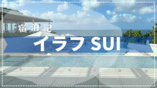 【宿泊記】プライベートプール付き!イラフ SUI ラグジュアリーコレクションホテル 沖縄宮古