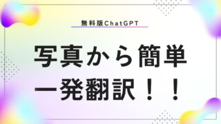 【海外旅行】ChatGPT(無料版)で写真から一気に翻訳!!