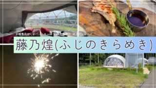 【グランピング】藤乃煌(ふじのきらめき)宿泊記