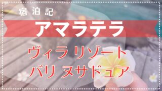 【宿泊記】AMARTERRA VILLAS RESORT BALI NUSA DUA(アマラテラ ヴィラズ リゾート バリ・ヌサドゥア)2024年5月