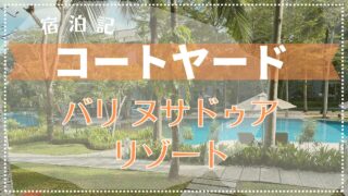 【宿泊記】コートヤード・バリ・ヌサ・ドゥア・リゾート 無料アップグレードでスイートルームに宿泊! 2024年5月