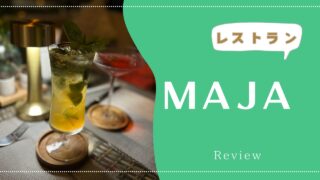 メニュー一覧付【夕食】アマラテラ ヴィラズのレストラン『MAJA』をご紹介!2024年5月
