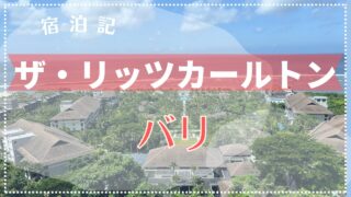 【宿泊記】ザ・リッツ・カールトン・バリ 2024年5月 バリ島で1番おすすめのホテルです!