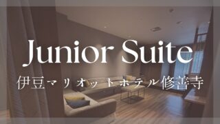 【宿泊記】伊豆マリオットホテル修善寺 プラチナ特典でジュニアスイートルームにアップグレード! 2024年7月