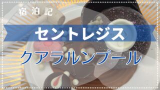【宿泊記】セントレジス・クアラルンプール カロラインアスタースイートに宿泊!2024年4月