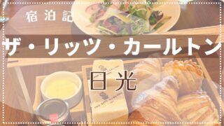 【宿泊記】ザ・リッツ・カールトン日光 ポイント宿泊でお得に泊まろう! 2024年2月