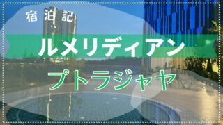 【宿泊記】ルメリディアン・プトラジャヤ スイートルームに宿泊!2024年4月