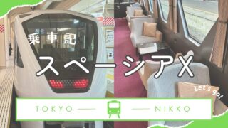 【日光旅行】スペーシアX搭乗記!予約方法や料金などを解説!