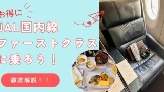 【お得に贅沢体験】当日アップグレード手順を徹底解説!JAL国内線ファーストクラスで移動を体験に!