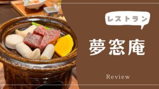 奈良で懐石料理食べるならココ!夢窓庵 コース料理レビュー