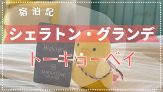 【宿泊記】シェラトン・グランデ・トーキョーベイ・ホテル 2024年9月