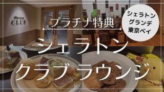 【2024年9月】シェラトン東京ベイ ラウンジ「シェラトンクラブ」を徹底解説!カクテルタイムの全メニュー紹介!