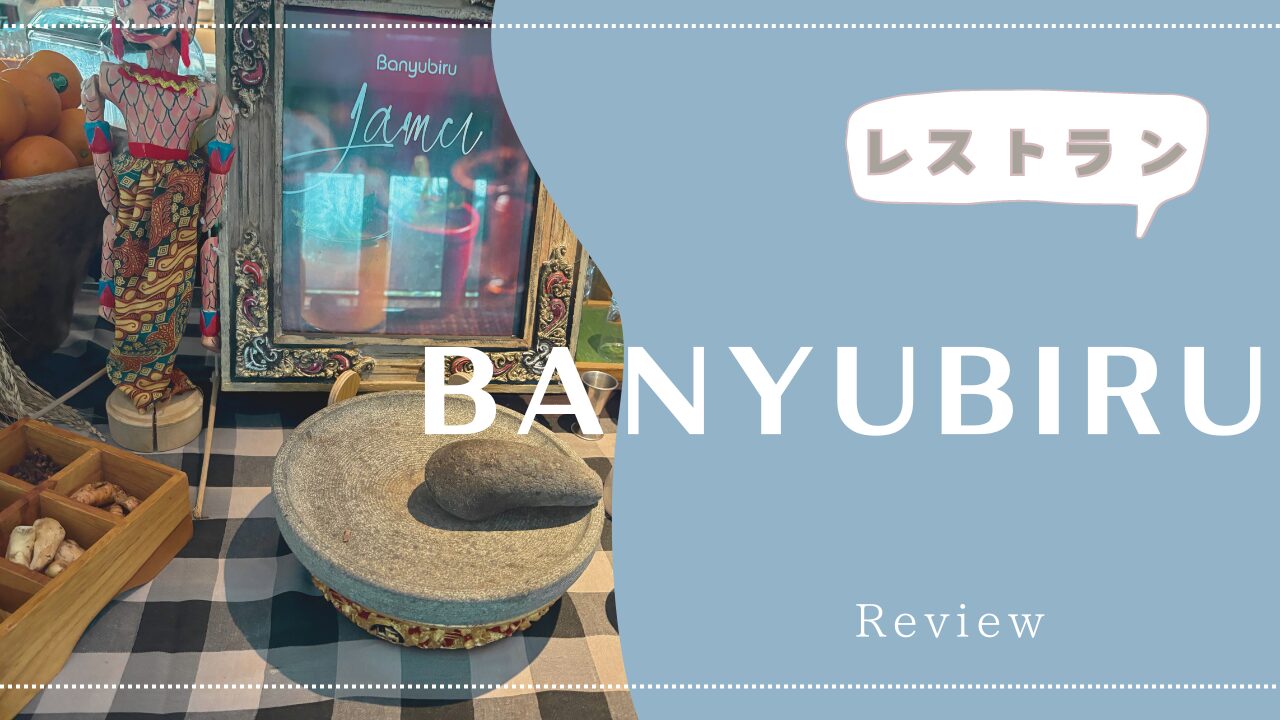 【朝食】ラグーナのレストラン「Banyubiru」をご紹介★内容全部見せます！