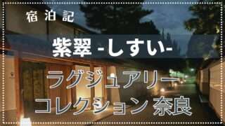 【宿泊記】露天風呂付き!紫翠(しすい) ラグジュアリーコレクションホテル 奈良 2024年9月