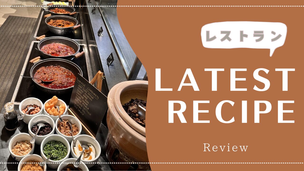 【朝食】ルメリディアン・プトラジャヤのレストラン『Latest Recipe』をご紹介★写真多め 2024年4月