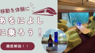 【徹底解説】ポイントを押さえて確実に”観光特急あをによし”を予約しよう!★ハイシーズン予約実績有★