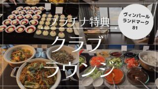 【2025年1月】ヴィンパールランドマーク81 クラブラウンジを徹底解説!全メニュー写真付きで紹介!