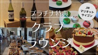 【2025年1月】JWマリオット・ホテル&スイート・サイゴン クラブラウンジを徹底解説!写真付きで紹介!