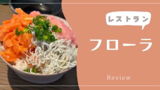 ヒルトン小田原リゾート&スパで『ブラッセリー フローラ』で朝食&ランチ【2024年12月】
