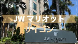 【宿泊記】JWマリオット・ホテル&スイート・サイゴン 2025年1月