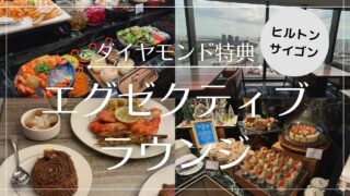 【2025年1月】ヒルトン・サイゴン エグゼクティブラウンジ徹底解説!写真付きで紹介!