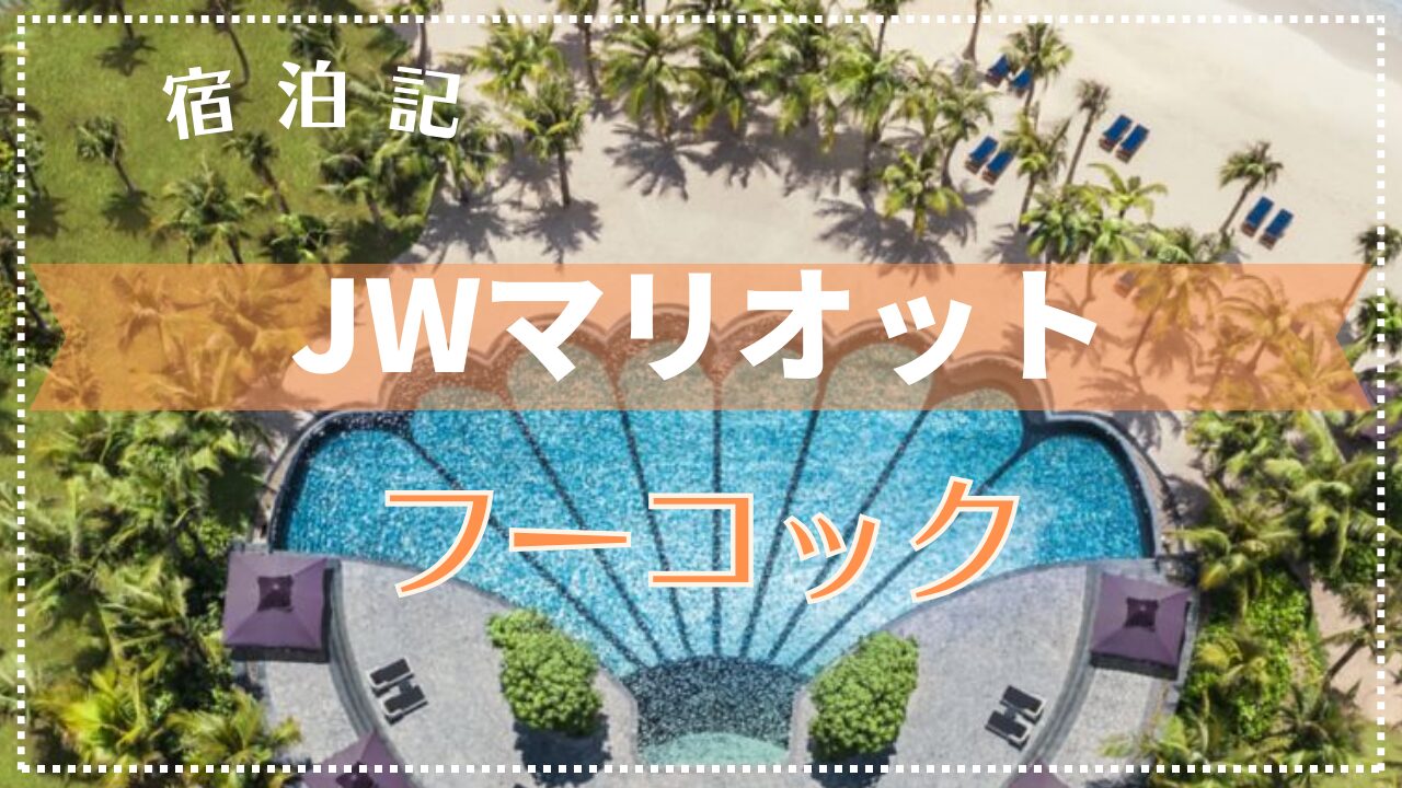 【宿泊記】JW マリオット フーコック エメラルド ベイ リゾート & スパ