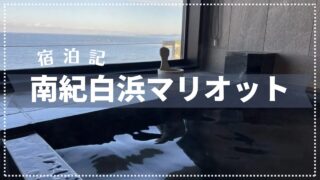【宿泊記】南紀白浜マリオットホテル