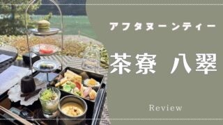 【アフタヌーンティー】翠嵐 ラグジュアリーコレクションホテル 京都「茶寮 八翠」