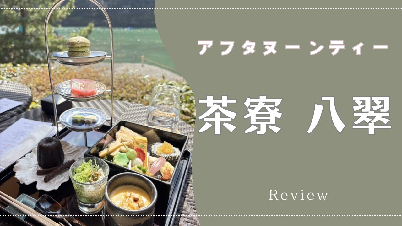 【アフタヌーンティー】翠嵐 ラグジュアリーコレクションホテル 京都「茶寮 八翠」