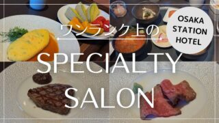 大阪ステーションホテルのSPECIALTY SALON・OFUROを徹底解説!【2025年2月】