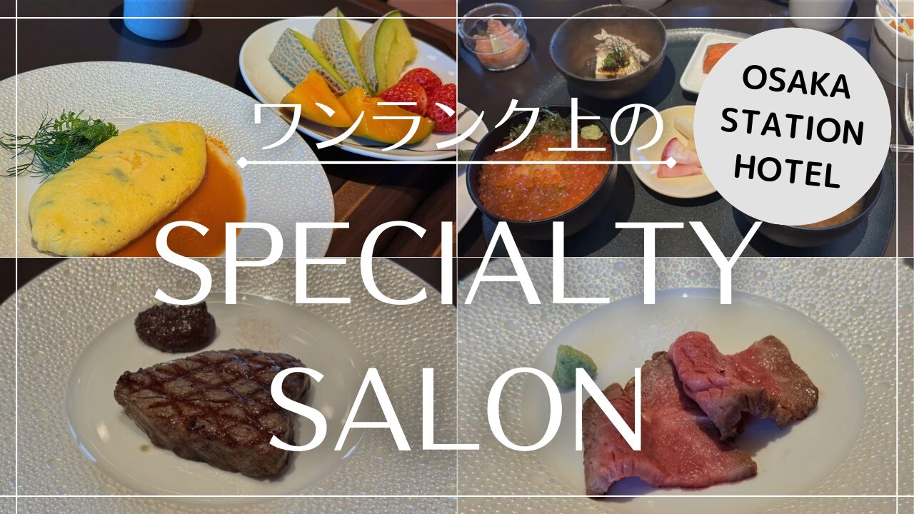 大阪ステーションホテルのSPECIALTY SALON・OFUROを徹底解説!【2025年2月】