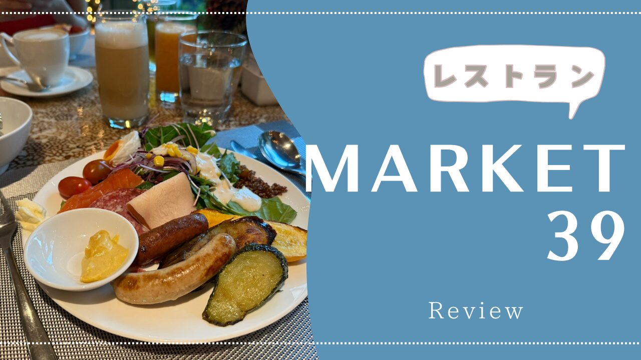 【朝食】JWサイゴンのレストラン「Market39」をご紹介!