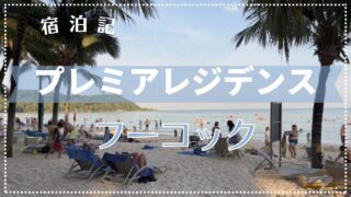 【宿泊記】プレミアレジデンス フーコック エメラルドベイ