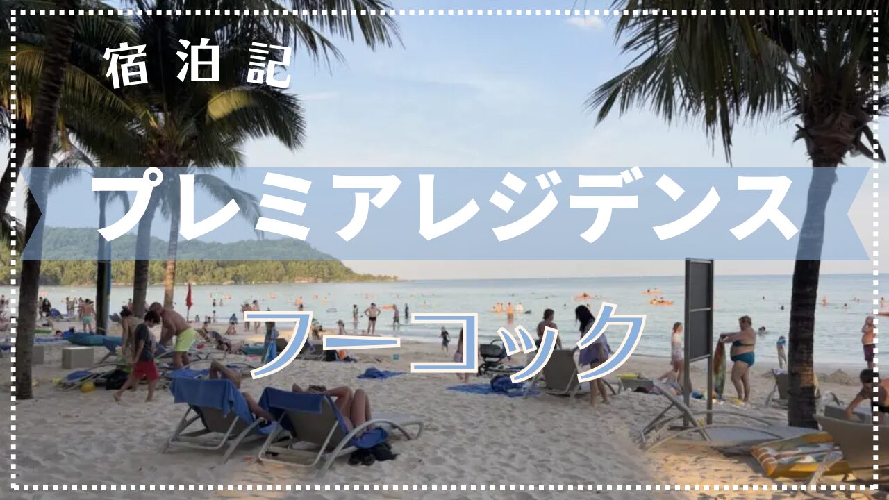 【宿泊記】プレミアレジデンス フーコック エメラルドベイ