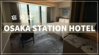 【宿泊記】大阪ステーションホテル 2025年2月