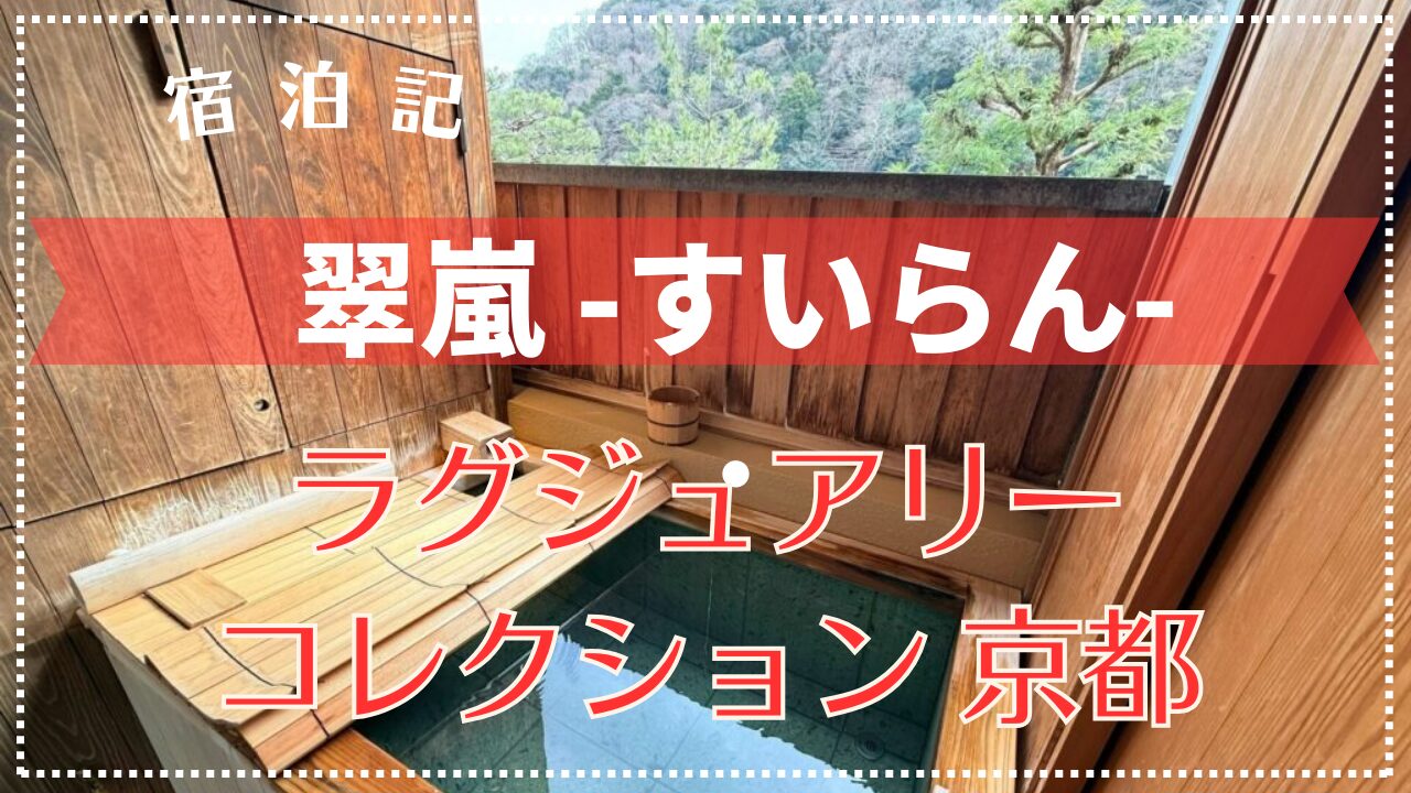 【宿泊記】翠嵐 ラグジュアリーコレクションホテル 京都 豪華スイートルームに宿泊！2025年3月