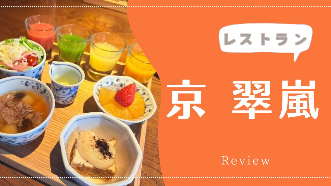 【朝食】翠嵐のレストラン「京 翠嵐」2025年3月